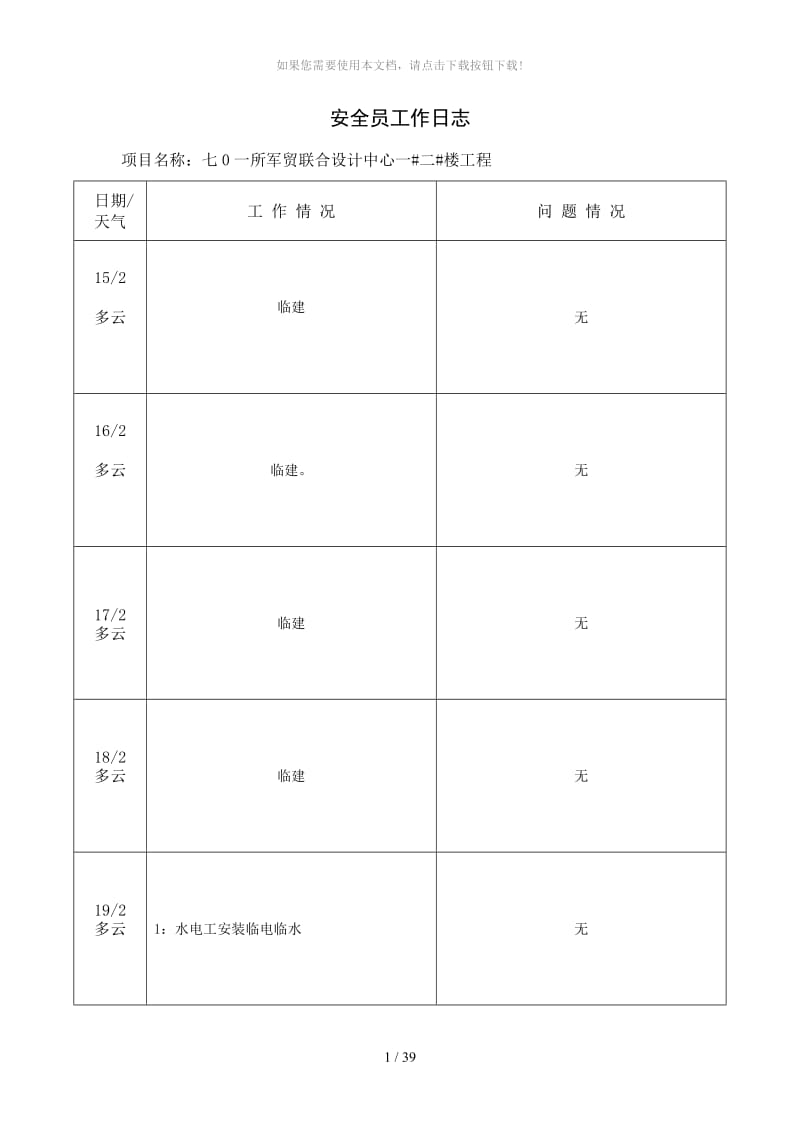 安全员工作日志.doc_第1页