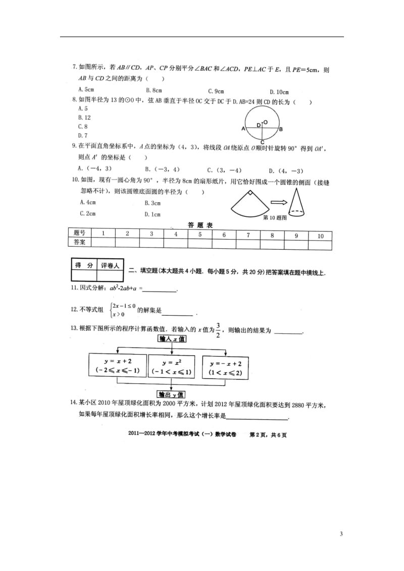 安徽省合肥市瑶海区2012年中考数学一模试题（扫描版无答案）.doc_第3页