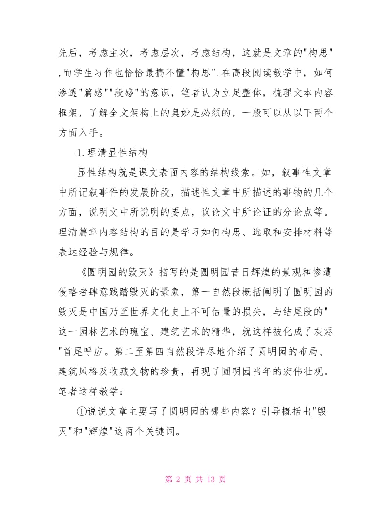 经《圆明园的毁灭》为例谈小学高段指向语用的教学策略.doc_第2页