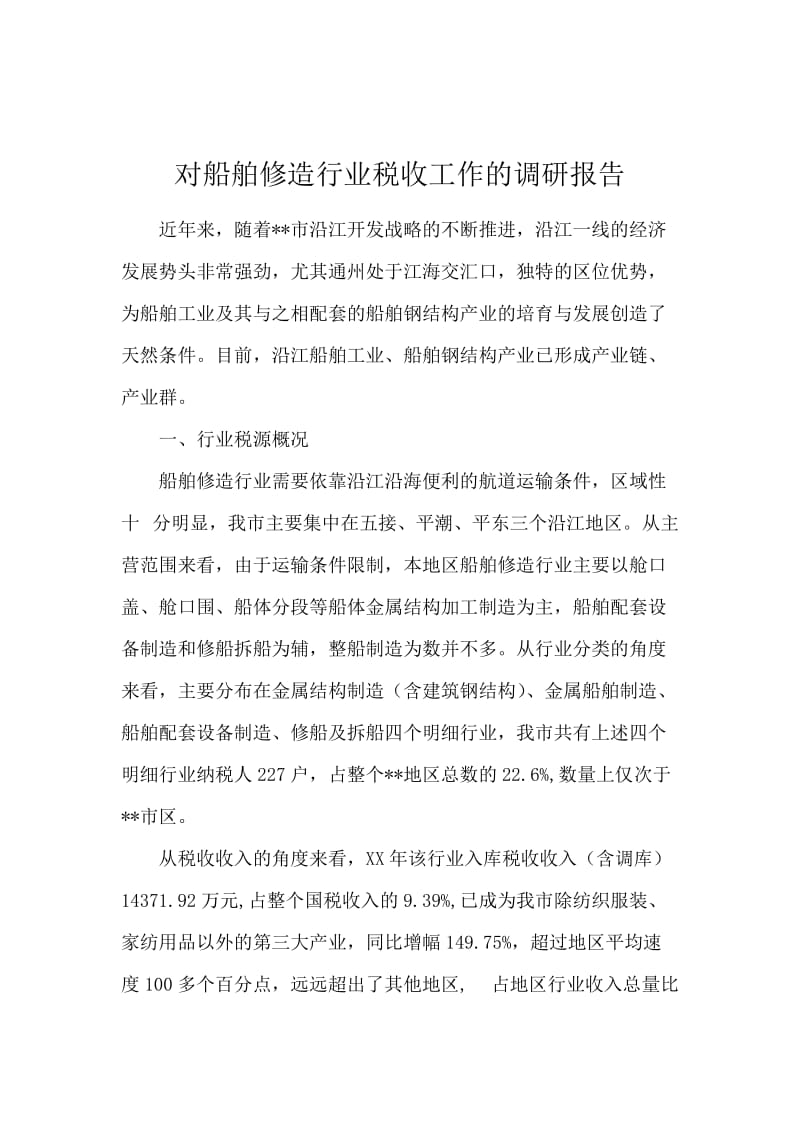 对船舶修造行业税收工作的调研报告.docx_第1页