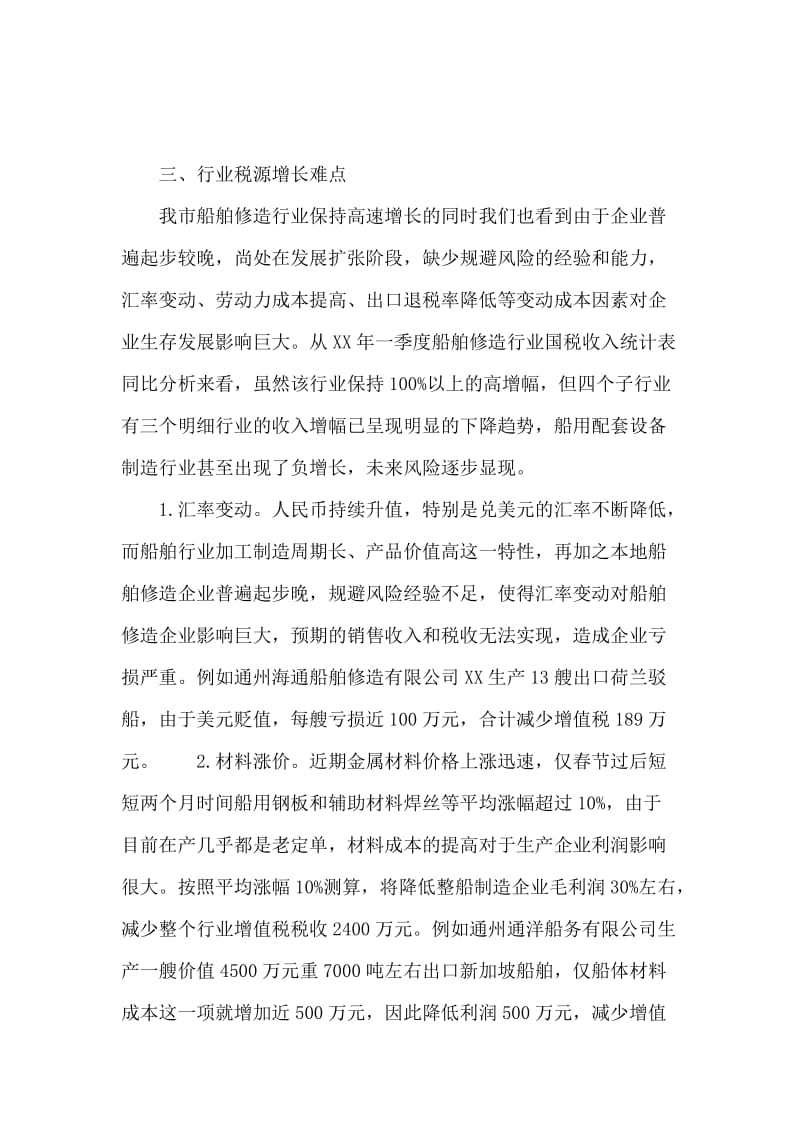 对船舶修造行业税收工作的调研报告.docx_第3页