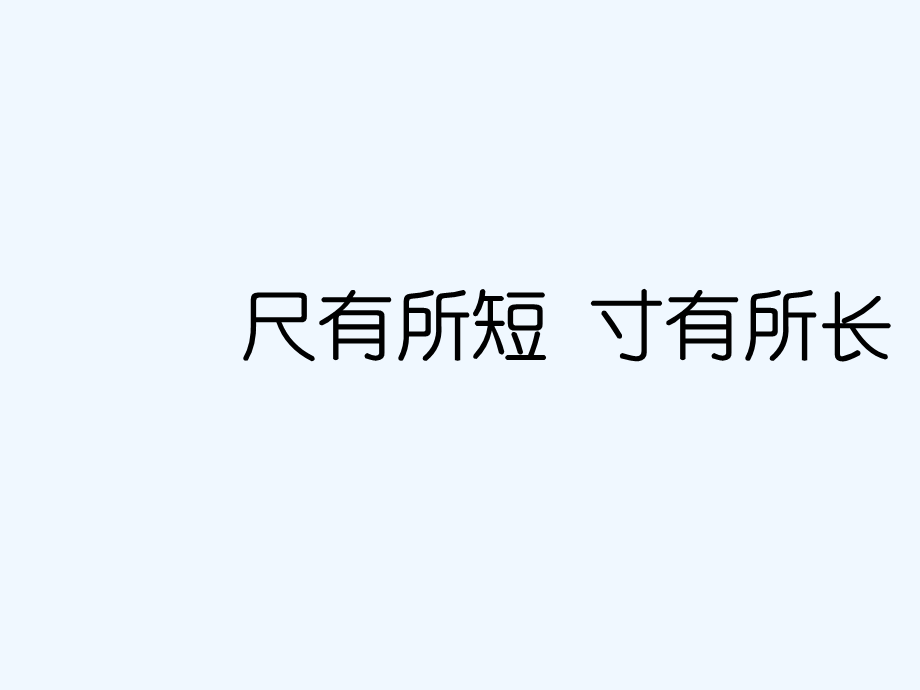 语文人教版四年级上册尺有所短　寸有所长 (8).ppt_第1页