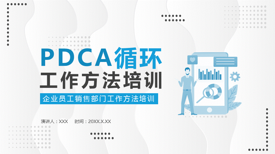 PDCA循环工作方法学习培训课件PPT.pptx_第1页