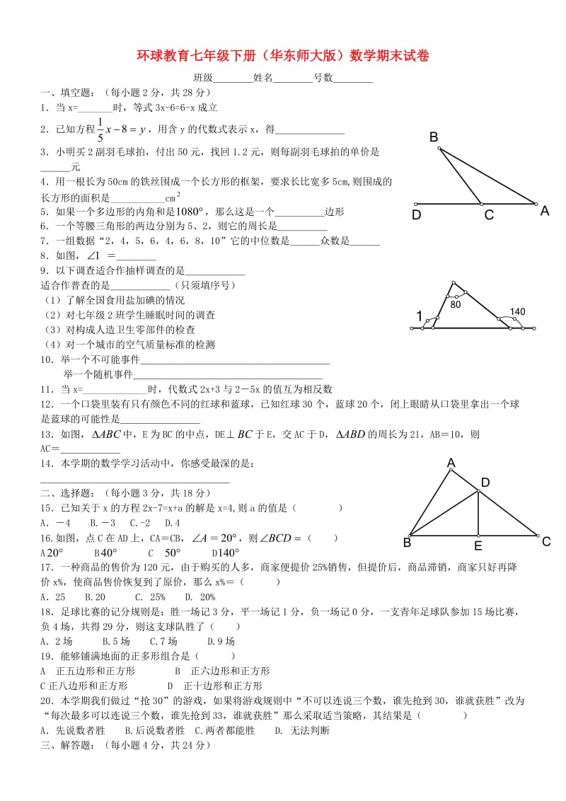 七年级数学下册_期末试卷(无答案)_华东师大版.doc_第1页