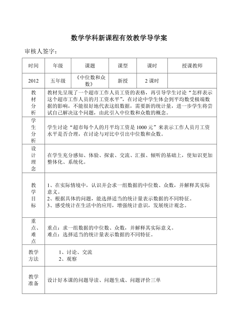 中位数和众数有效导学案 (2).doc_第1页