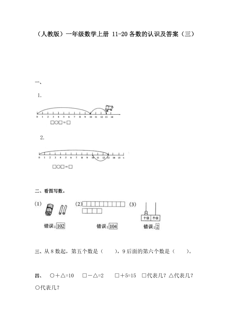 一年级数学11-20各数的认识练习题4.doc_第1页