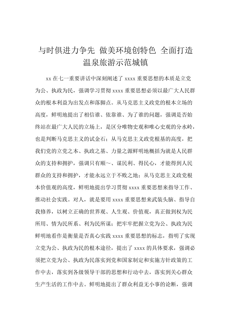 与时俱进力争先 做美环境创特色 全面打造温泉旅游示范城镇.docx_第1页