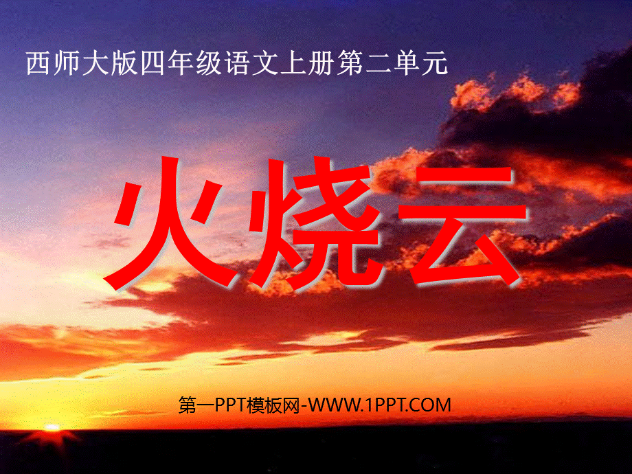 语文人教版四年级上册《火烧云》 (4).ppt_第1页