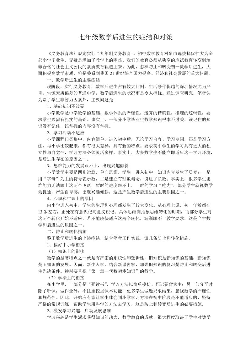 七年级数学后进生的症结与对策.doc_第1页