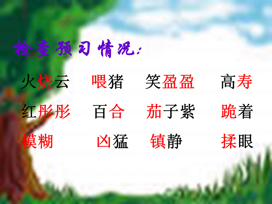 语文人教版四年级上册《火烧云》教学课件.ppt_第2页