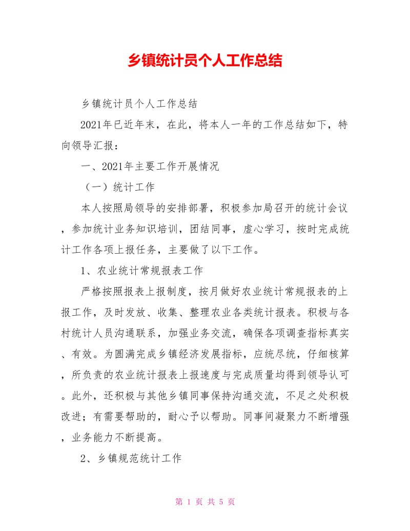 乡镇统计员个人工作总结.doc_第1页