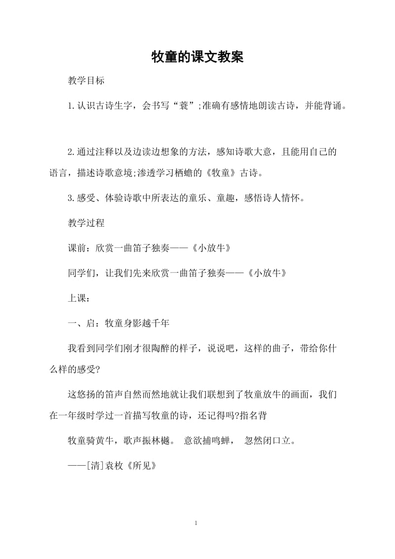 牧童的课文教案.docx_第1页