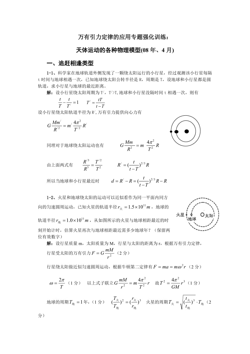 0天体运动的各种物理模型.doc_第1页