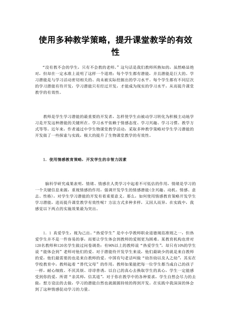 使用多种教学策略提升课堂教学的有效性.doc_第1页