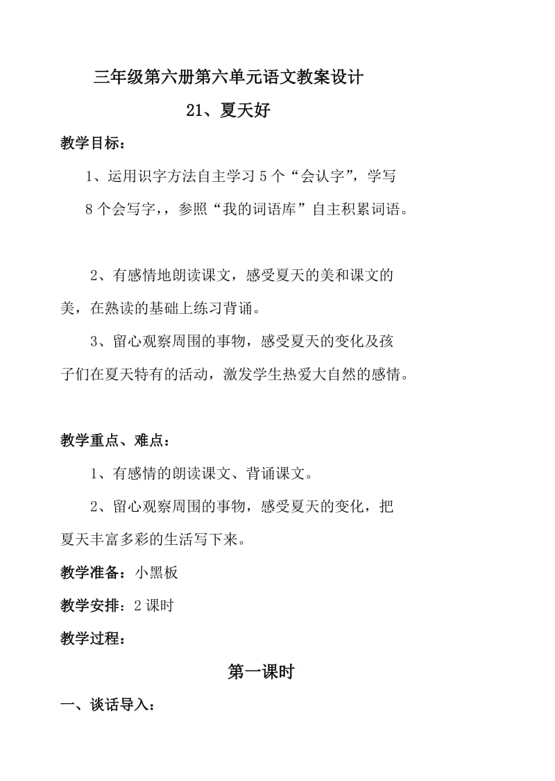 三年级第六册第六单元语文教案设计.doc_第1页