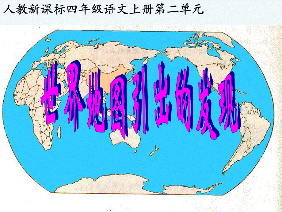 语文人教版四年级上册世界地图引出的发现 (10).ppt_第1页