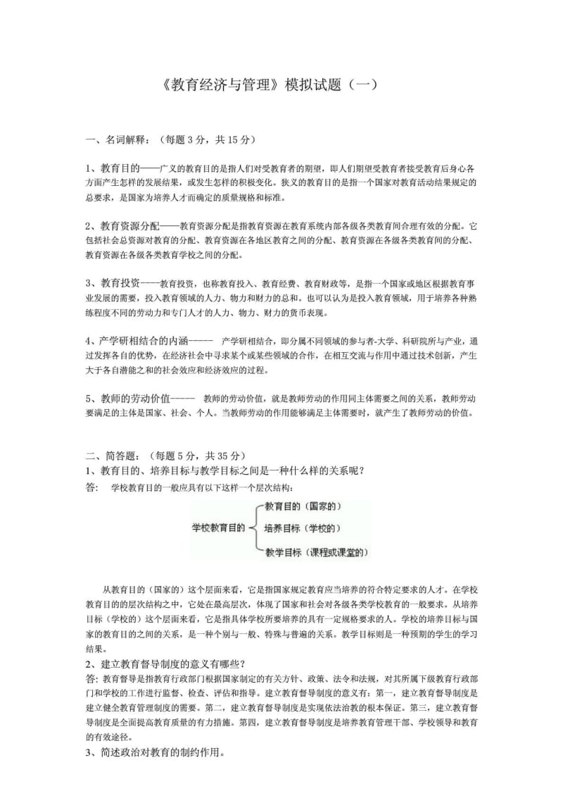 教育经济与管理模拟试题及答案五套.pdf_第1页