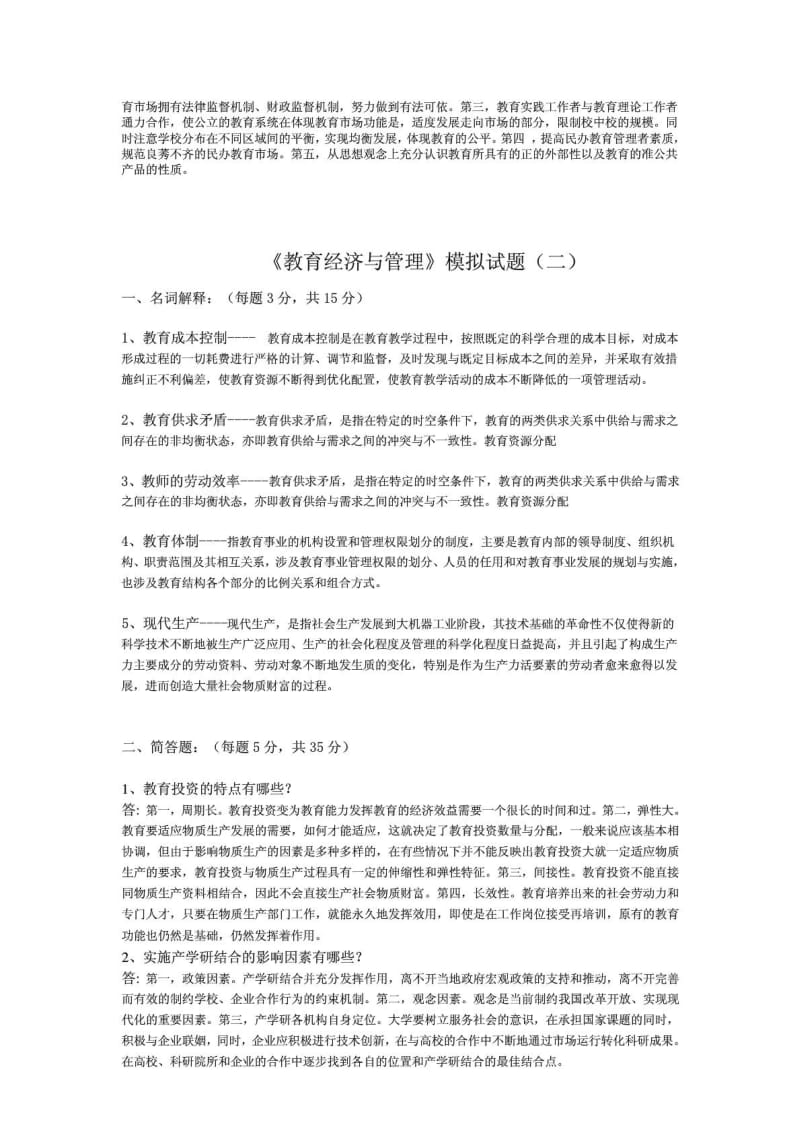 教育经济与管理模拟试题及答案五套.pdf_第3页