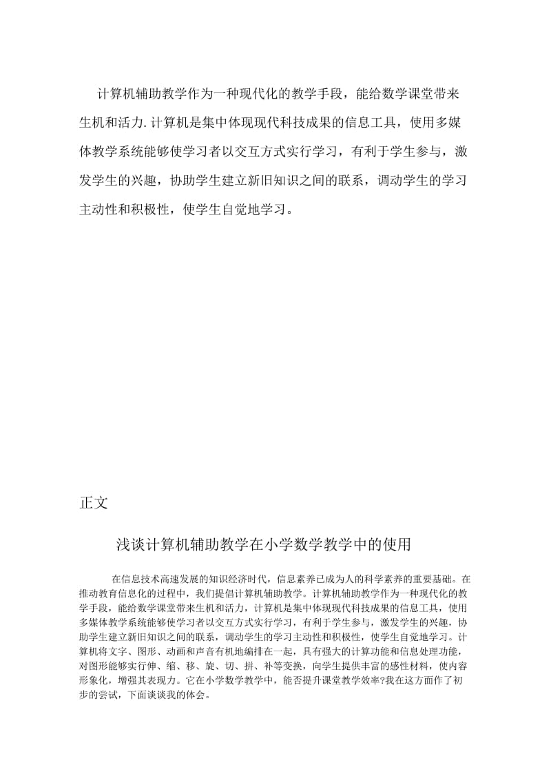 谈计算机辅助教学在小学数学教学中的使用.docx_第2页