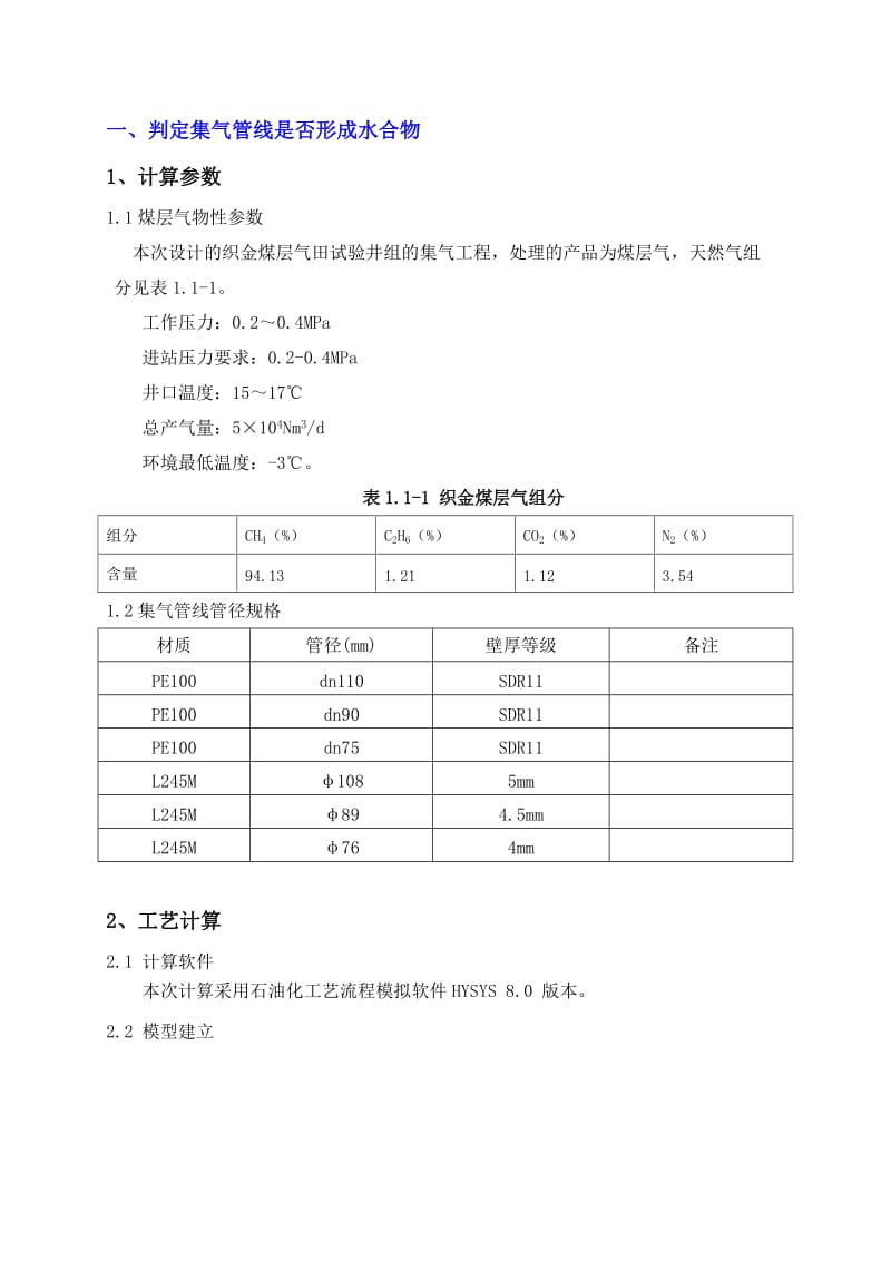 织金区块煤层气试验井组地面工程采气管网工艺计算书.doc_第2页