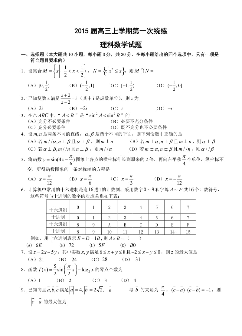 2015届高三上学期第一次统练数学（理）试题.doc_第1页