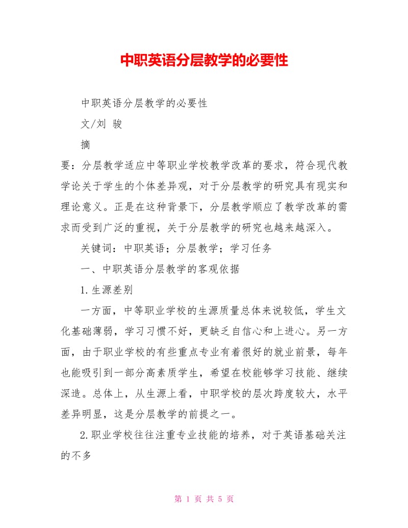 中职英语分层教学的必要性.doc_第1页