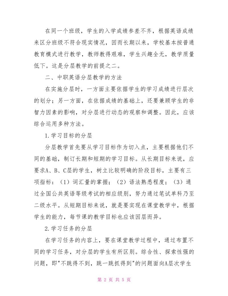 中职英语分层教学的必要性.doc_第2页