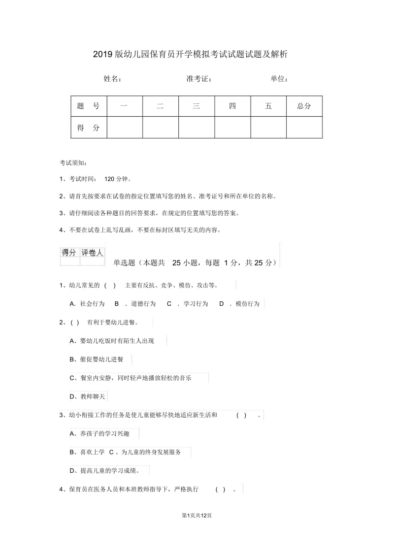 2019版幼儿园保育员开学模拟考试试题试题及解析.doc_第1页