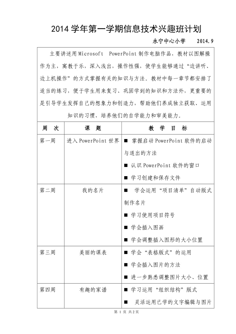 2013学年第一学期五年级信息技术教学计划.doc_第1页