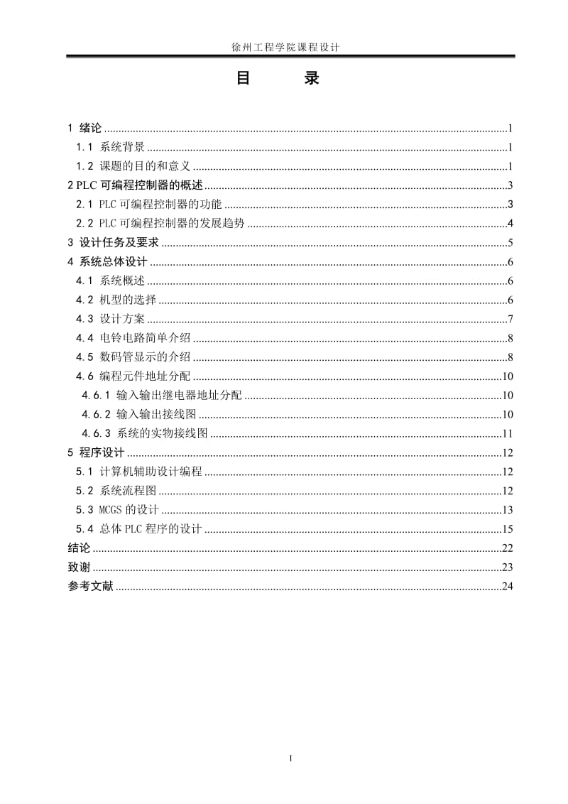 基于PLC的自动打铃控制器设计.doc_第3页