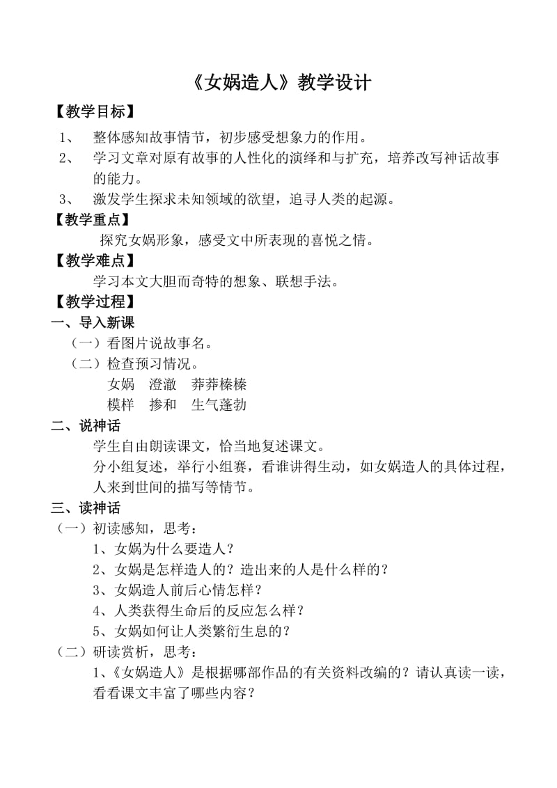 女娲造人教学设计.docx_第1页