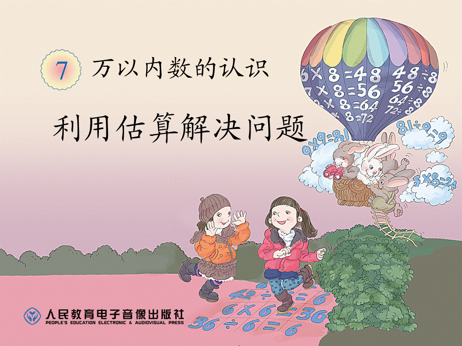 利用估算解决问题 (2).ppt_第1页