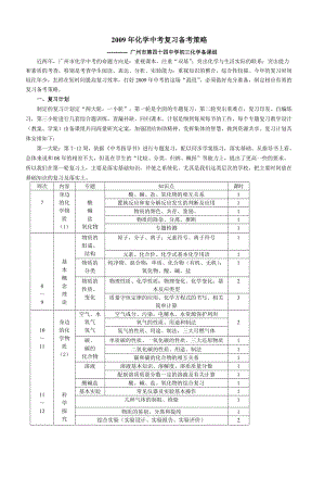 2009年化学中考复习备考策略.doc