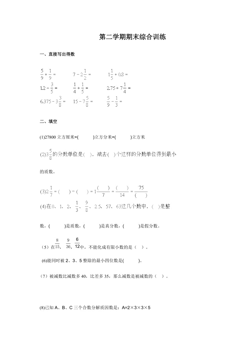 北师大版五年级第二学期数学期末模拟试卷.doc_第1页