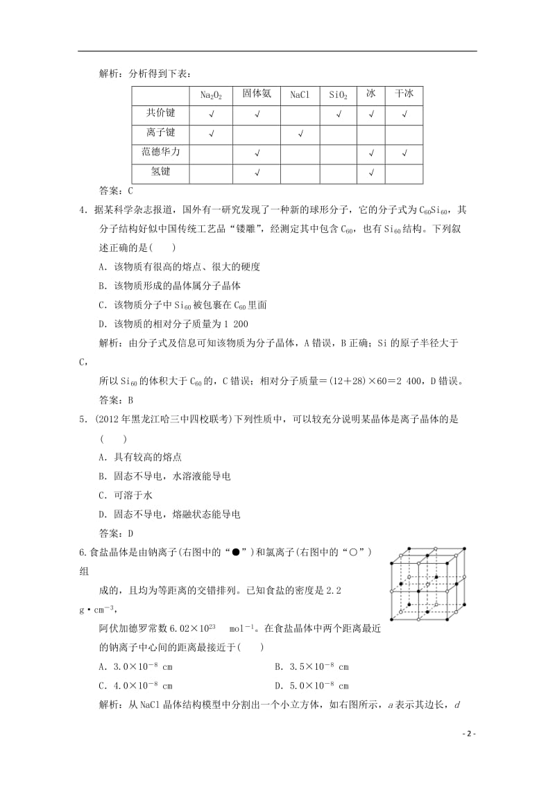 2013年高考化学总复习 第三章 晶体结构与性质（含解析） 新人教版.doc_第2页