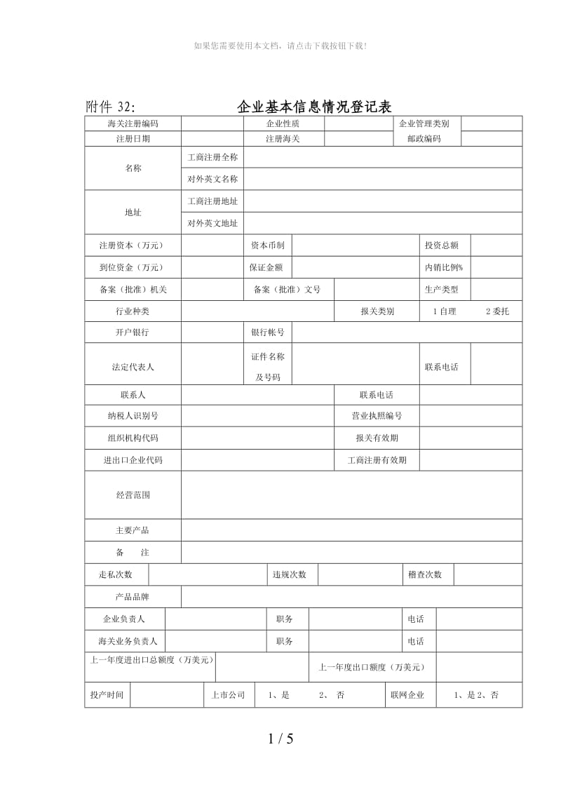 企业基本信息情况登记表.doc_第1页