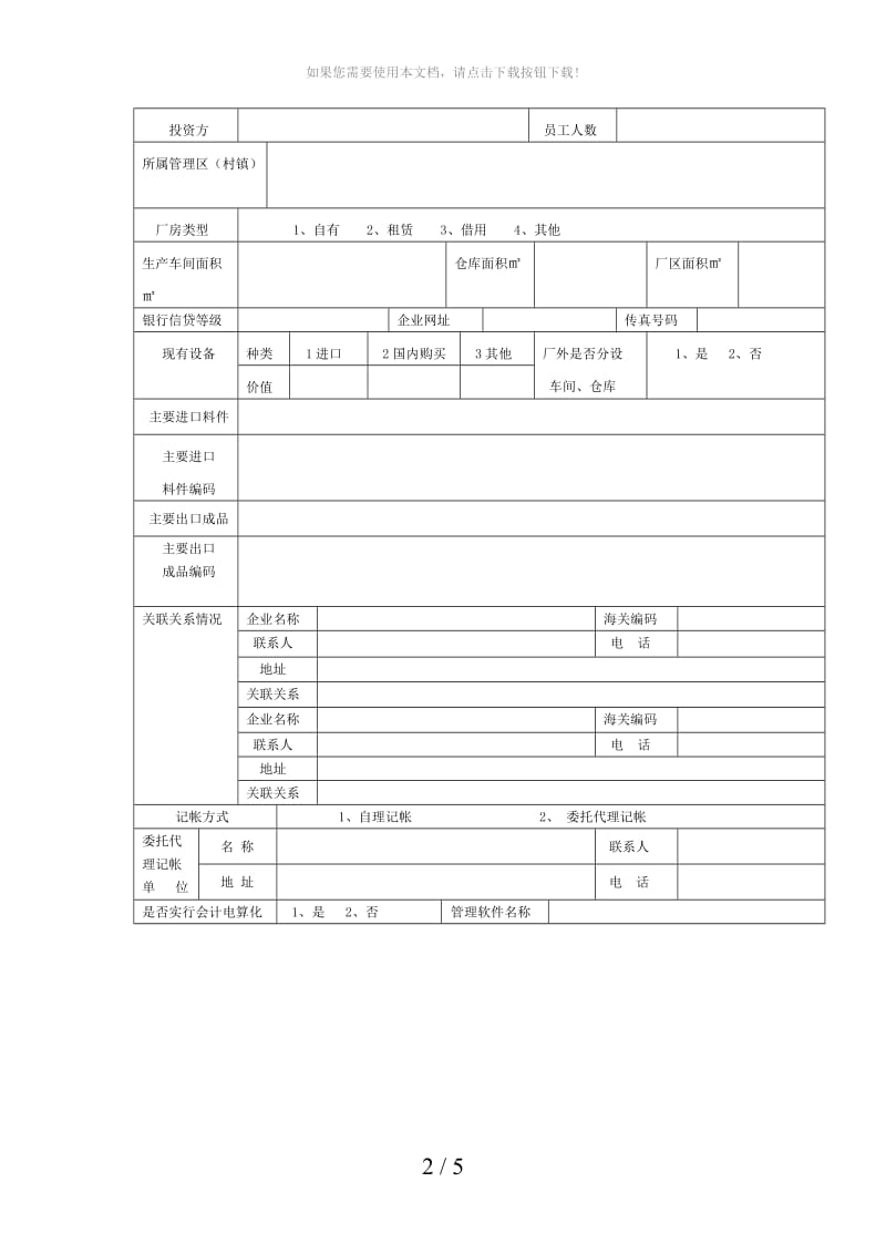 企业基本信息情况登记表.doc_第2页