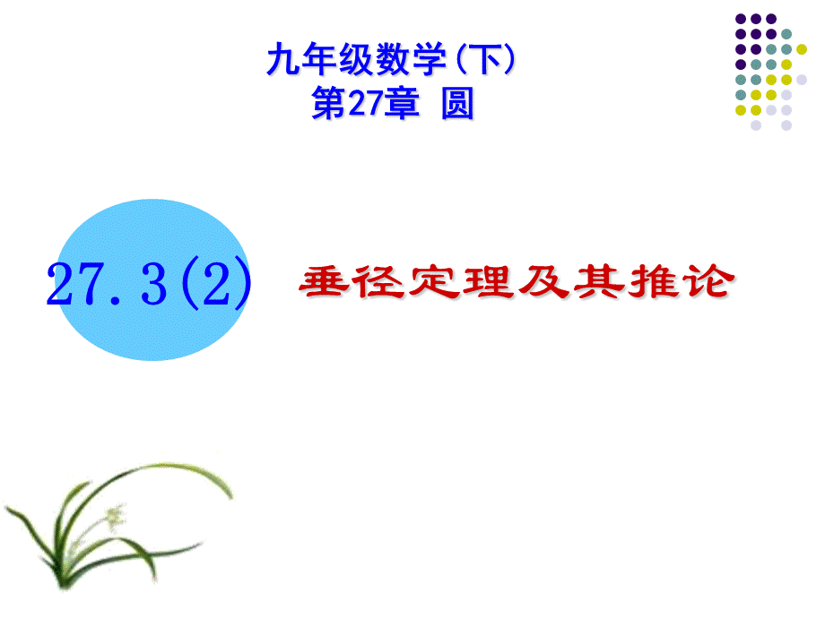 27.3(2)-垂径定理及其推论.ppt_第1页