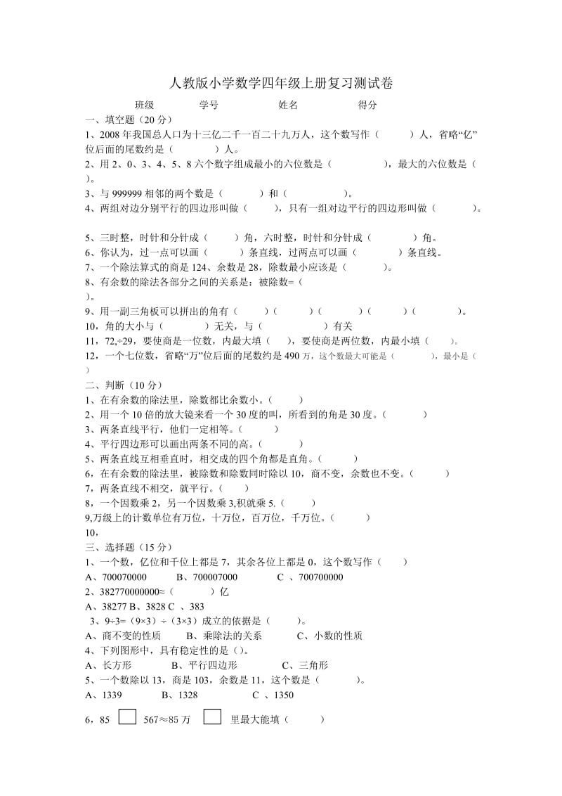 人教版小学数学四年级上册复习测试卷.doc_第1页