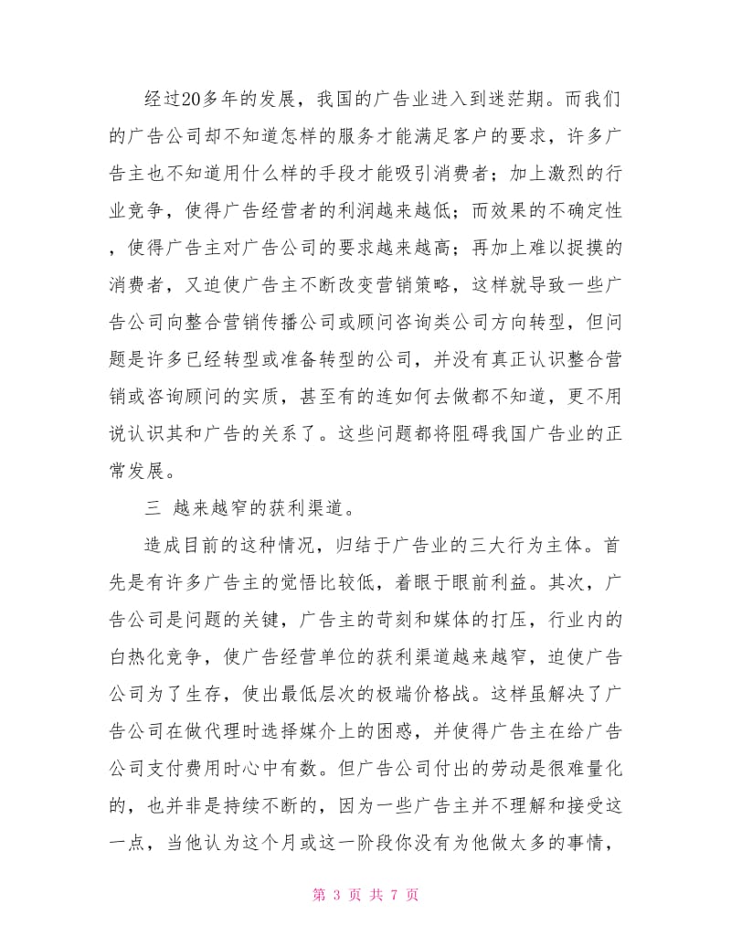 广告调研报告.doc_第3页