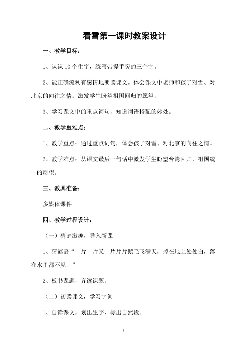 看雪第一课时教案设计.docx_第1页