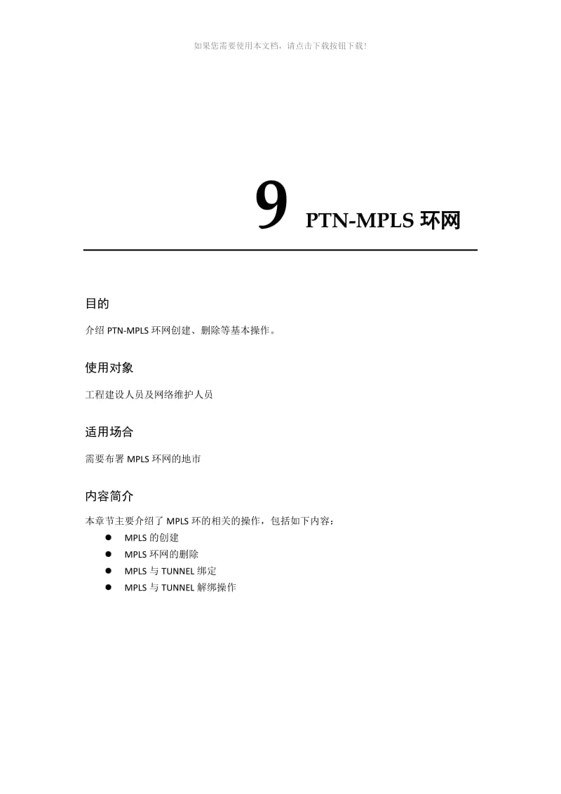 3.9-PTN-MPLS环网保护.docx_第1页