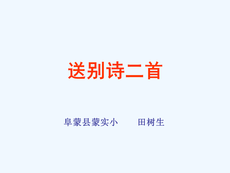 语文人教版四年级上册《古诗二首（送元二使安西、黄鹤楼送孟浩然之广陵）》教学课件.ppt_第1页