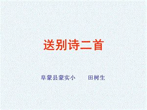 语文人教版四年级上册《古诗二首（送元二使安西、黄鹤楼送孟浩然之广陵）》教学课件.ppt