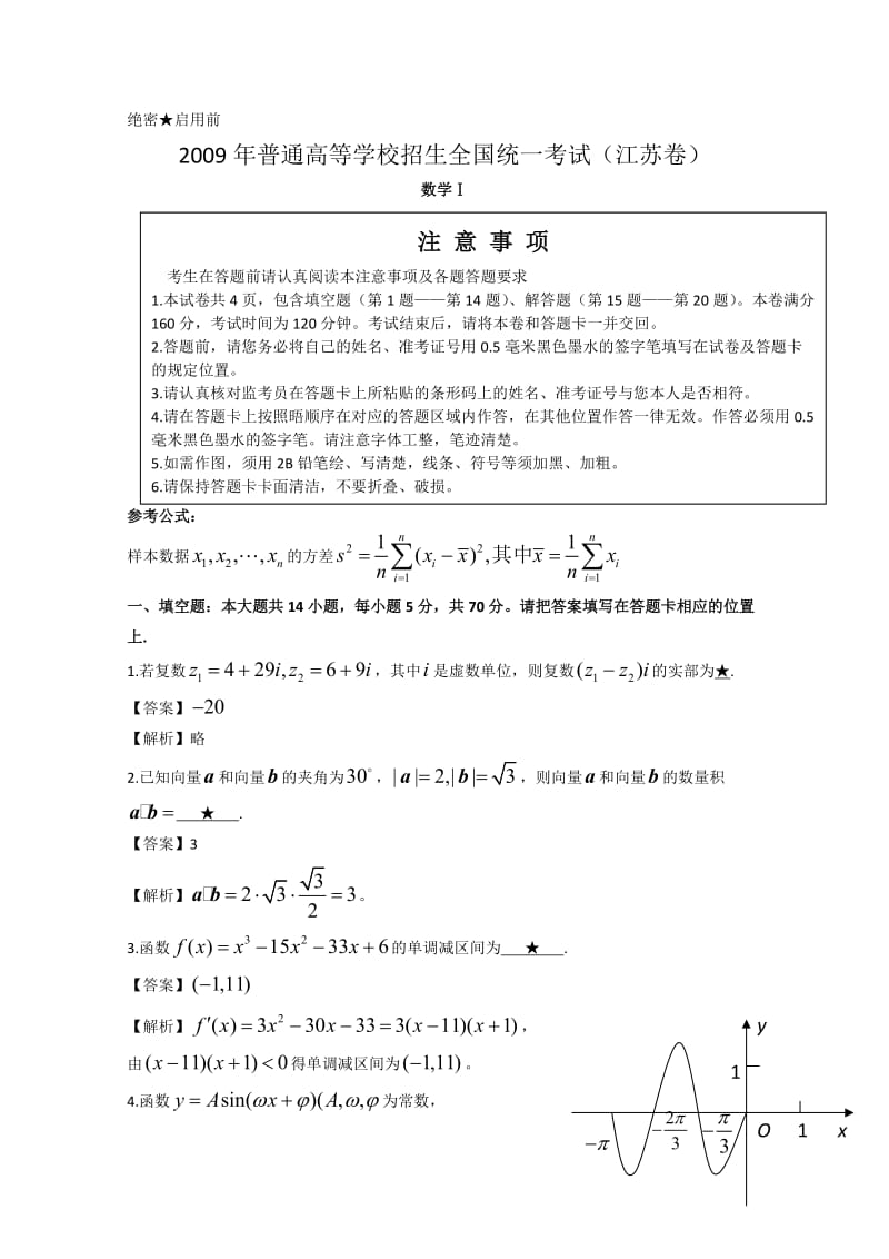 2009年普通高等学校招生全国统一考试数学卷（江苏）含详解.doc_第1页