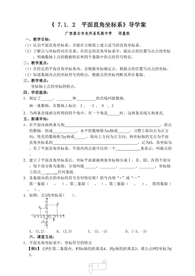 712平面直角坐标系导学案.doc_第1页