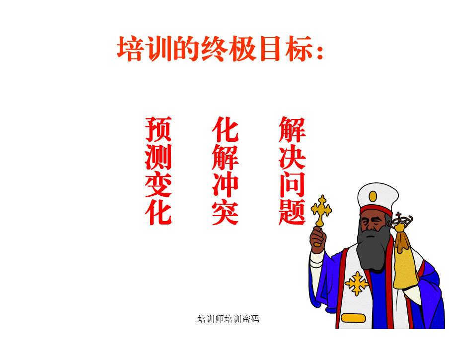 培训师培训密码课件.ppt_第2页