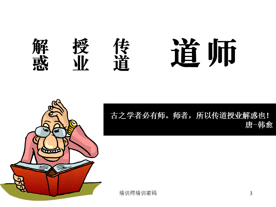 培训师培训密码课件.ppt_第3页