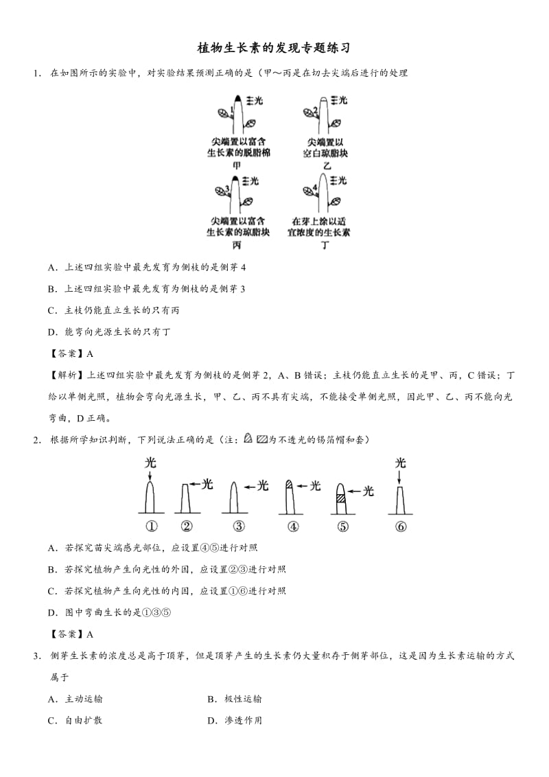 3.1 植物生长素的发现 习题(word解析版).doc_第1页