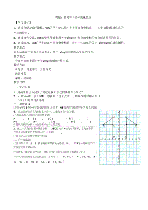 轴对称与坐标变化.3轴对称与坐标变化教案.docx